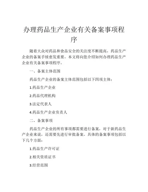 办理药品生产企业有关备案事项程序