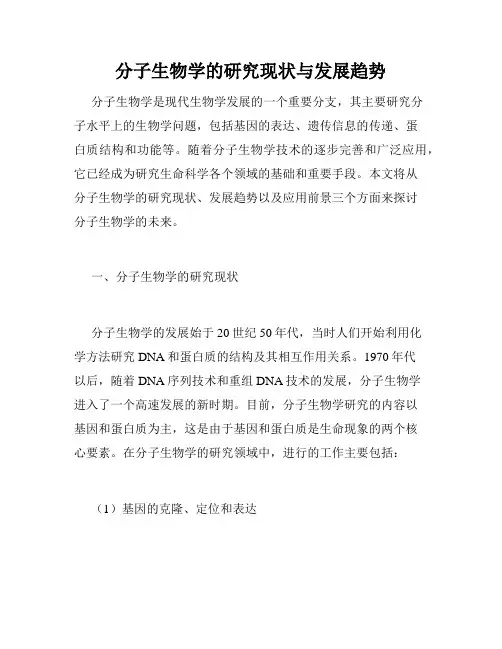 分子生物学的研究现状与发展趋势