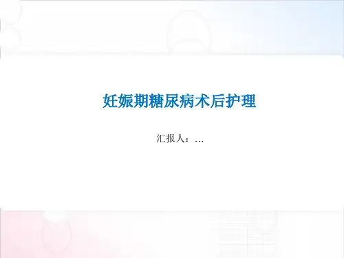 妊娠期糖尿病护理查房