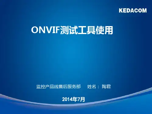 onvif测试工具详细使用内部培训资料