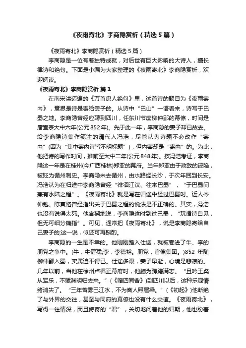 《夜雨寄北》李商隐赏析（精选5篇）