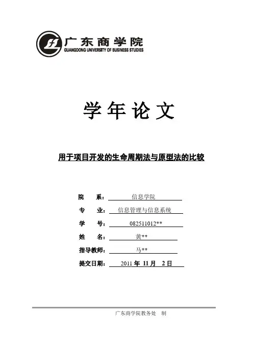 用于项目开发的生命周期法与原型法的比较