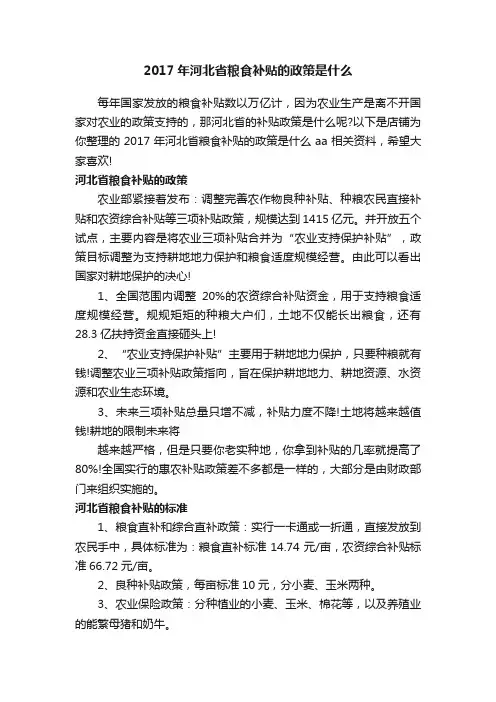 2017年河北省粮食补贴的政策是什么