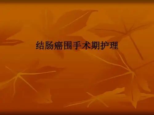 结肠癌围手术期护理ppt课件