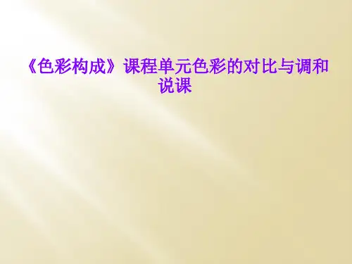 《色彩构成》课程单元色彩的对比与调和说课