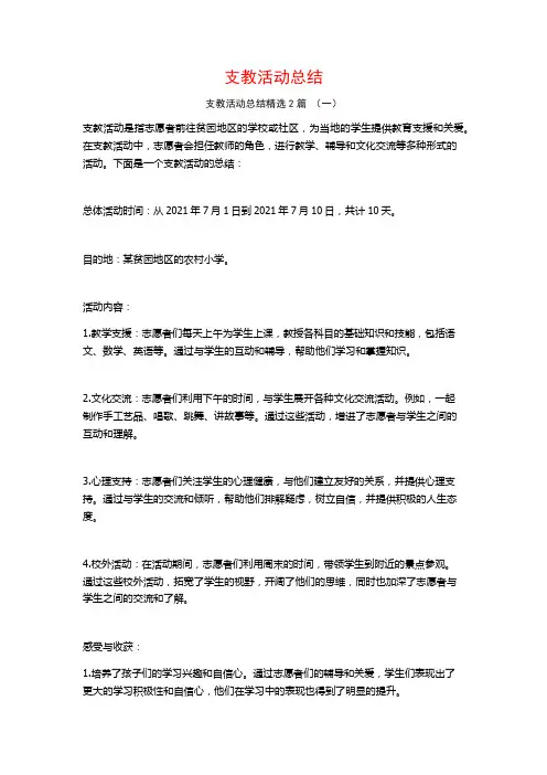 支教活动总结2篇