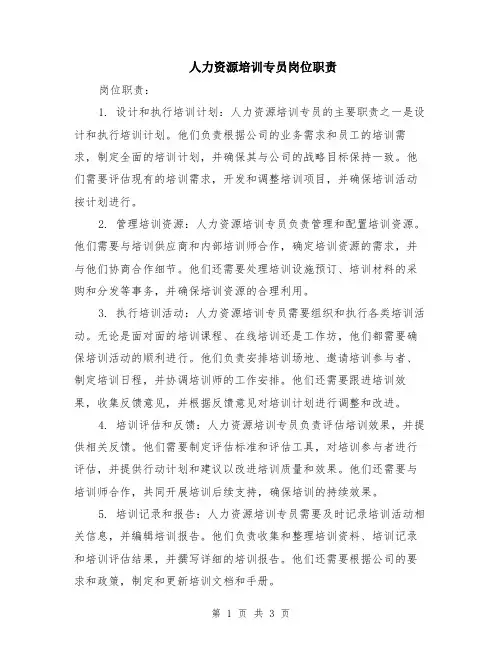 人力资源培训专员岗位职责