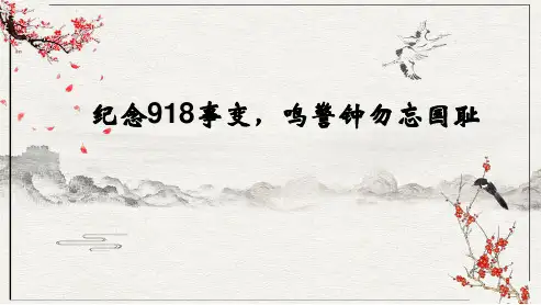 2024-2025学年高一上学期《纪念918事变,鸣警钟勿忘国耻》主题班会课件