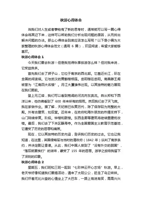 秋游心得体会范文（通用6篇）
