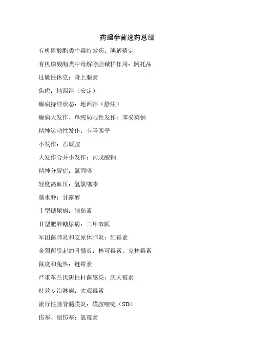 药理学首选药总结