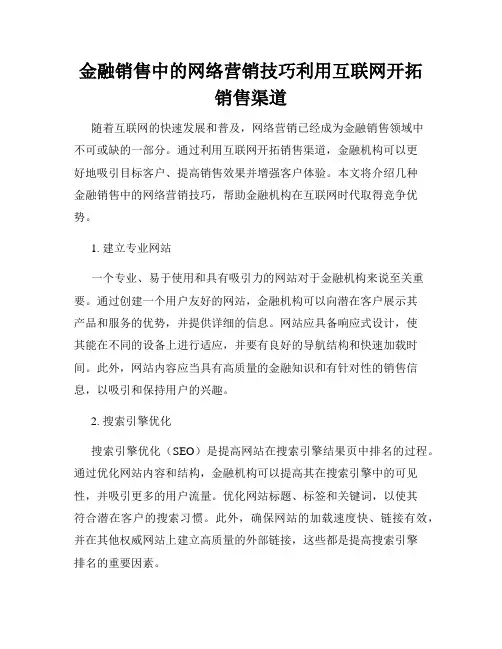 金融销售中的网络营销技巧利用互联网开拓销售渠道