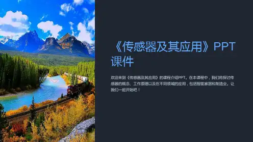 《传感器及其应用》课件
