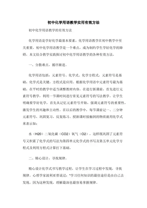 初中化学用语教学实用有效方法