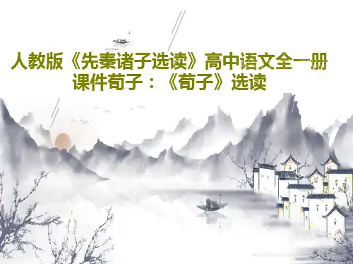人教版《先秦诸子选读》高中语文全一册课件荀子：《荀子》选读共50页文档