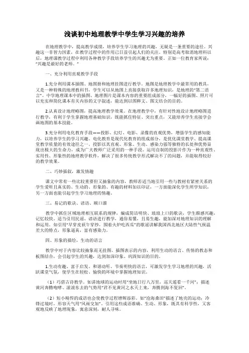 浅谈初中地理教学中学生学习兴趣的培养