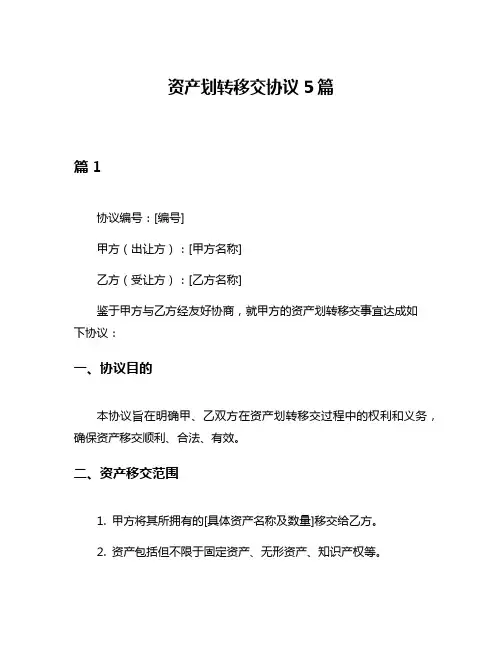 资产划转移交协议5篇