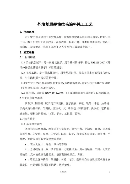 外墙复层弹性拉毛涂料施工工艺