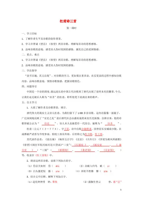 八年级语文上册第五单元第25课《杜甫诗三首》导学案新人教版