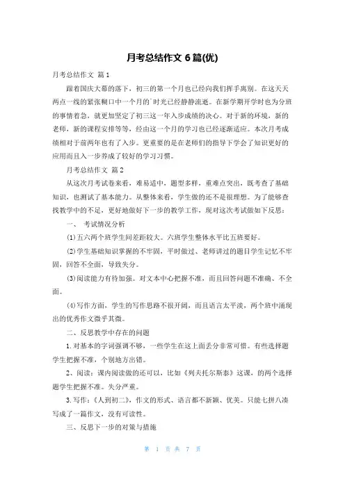 月考总结作文6篇(优)