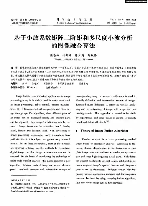 基于小波系数矩阵二阶矩和多尺度小波分析的图像融合算法