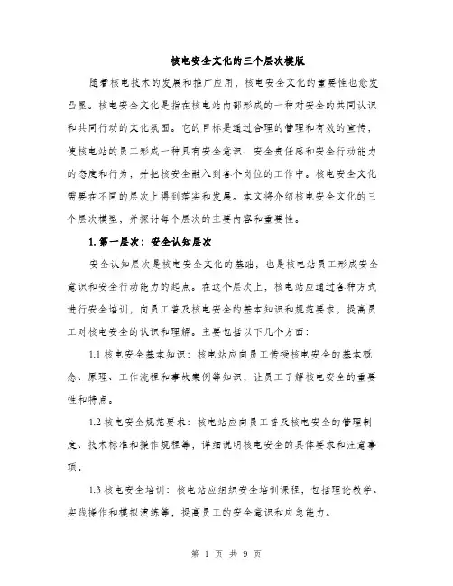核电安全文化的三个层次模版（3篇）