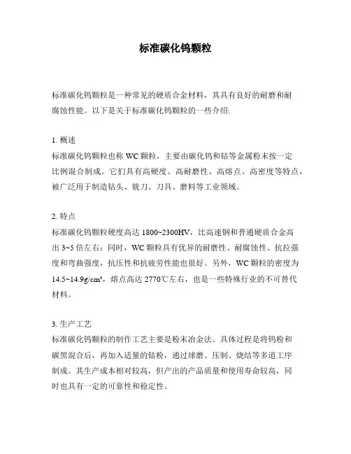 标准碳化钨颗粒