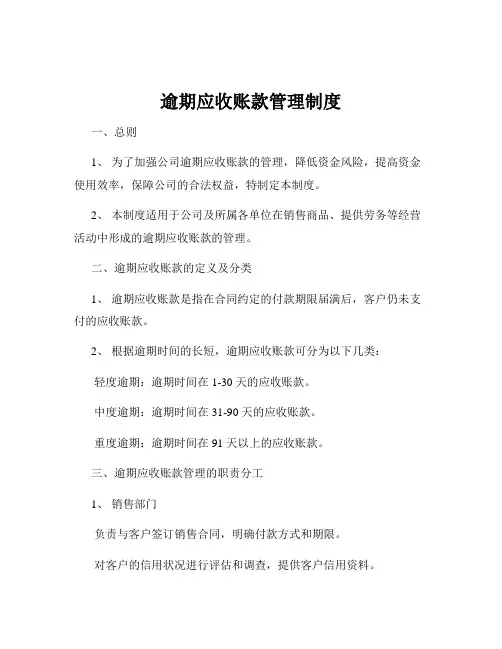 逾期应收账款管理制度