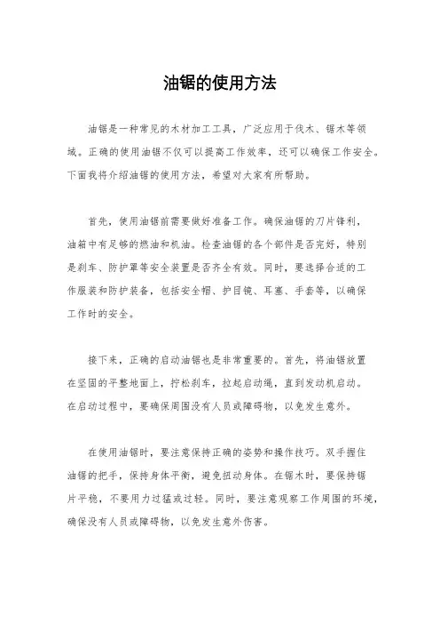 油锯的使用方法