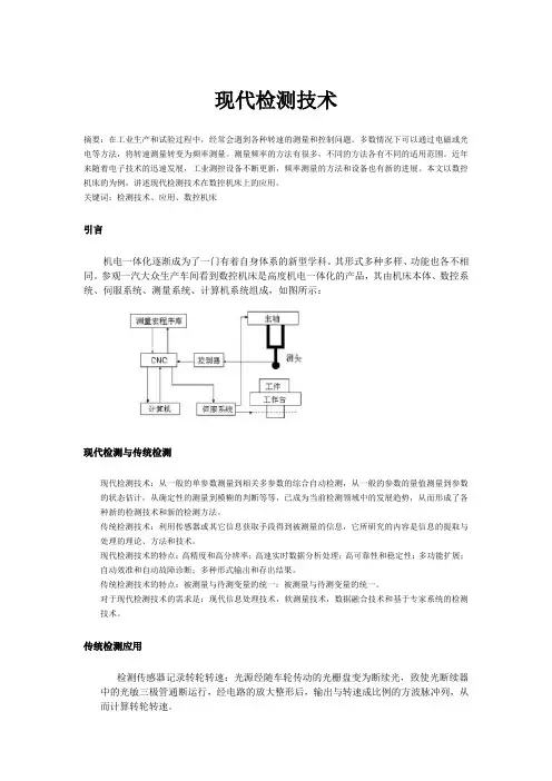 现代检测论文