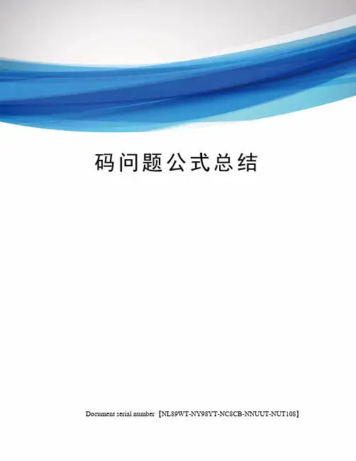 码问题公式总结完整版