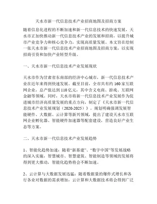 天水市新一代信息技术产业招商地图及招商方案
