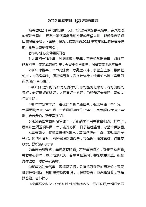 2022年春节顺口溜祝福语押韵