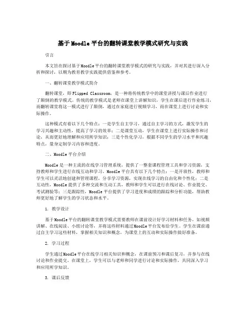 基于Moodle平台的翻转课堂教学模式研究与实践