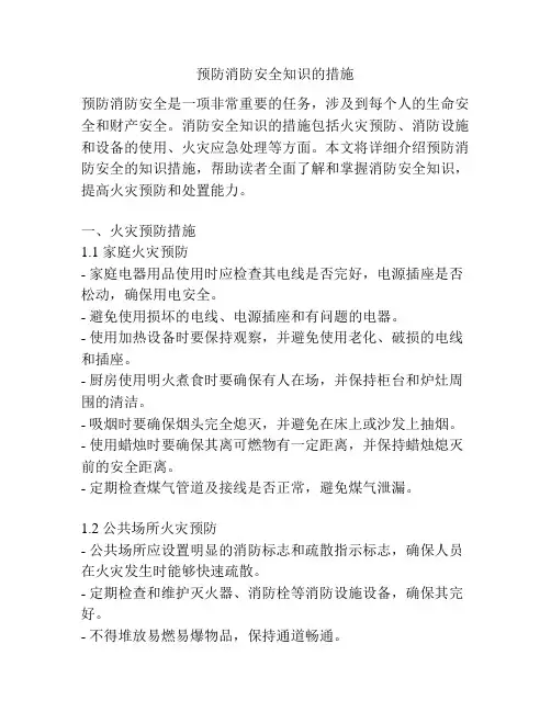 预防消防安全知识的措施