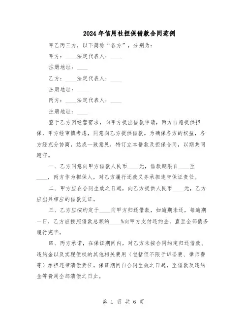 2024年信用社担保借款合同范例（3篇）