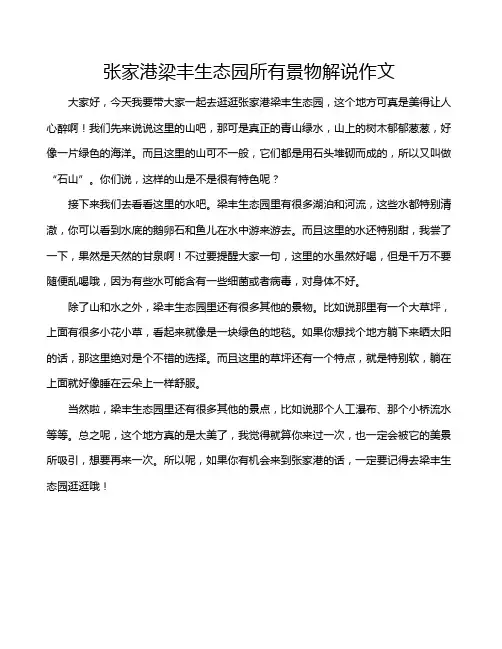 张家港梁丰生态园所有景物解说作文