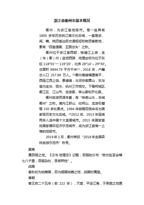 浙江省衢州市基本概况