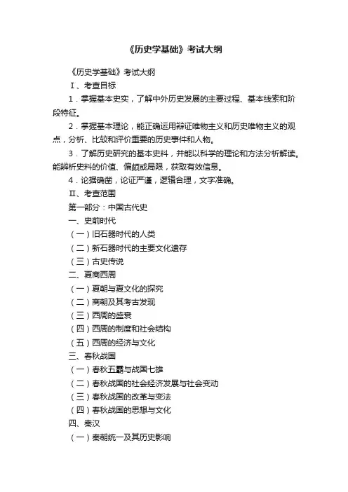 《历史学基础》考试大纲