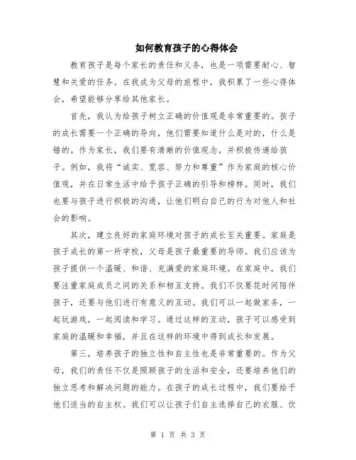 如何教育孩子的心得体会