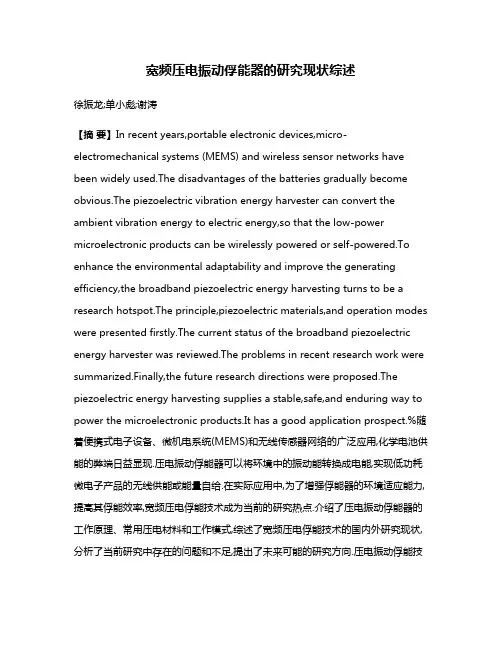 宽频压电振动俘能器的研究现状综述