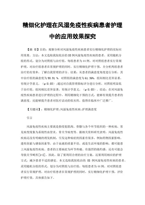 精细化护理在风湿免疫性疾病患者护理中的应用效果探究
