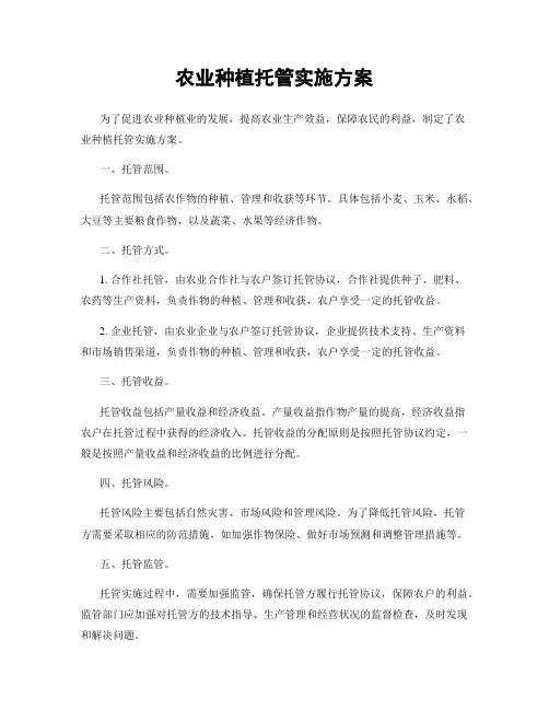 农业种植托管实施方案