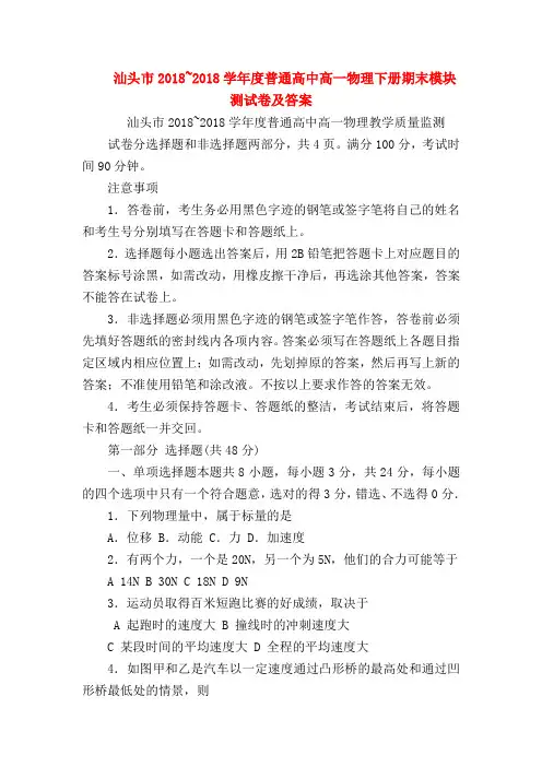 【高一物理试题精选】汕头市2018~2018学年度普通高中高一物理下册期末模块测试卷及答案
