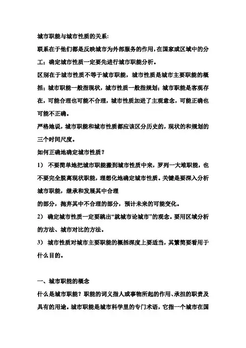 城市职能与城市性质的关系