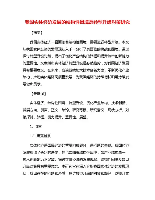 我国实体经济发展的结构性困境及转型升级对策研究