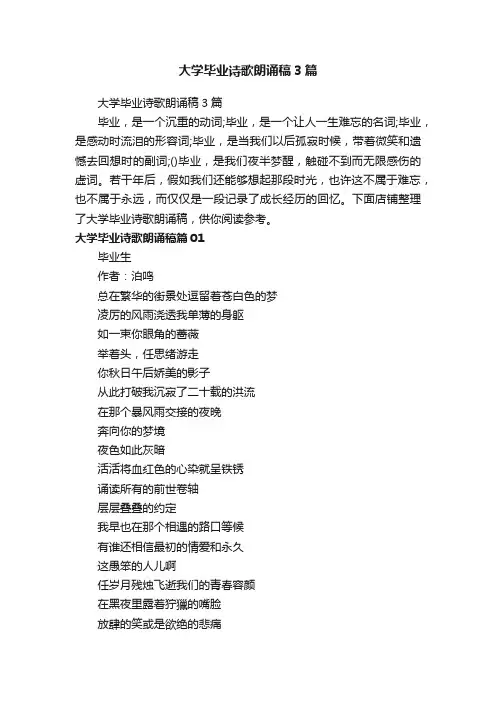 大学毕业诗歌朗诵稿3篇