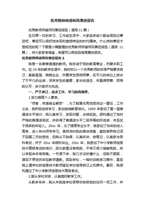 优秀教师师德师风事迹报告（通用11篇）
