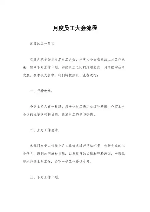 月度员工大会流程
