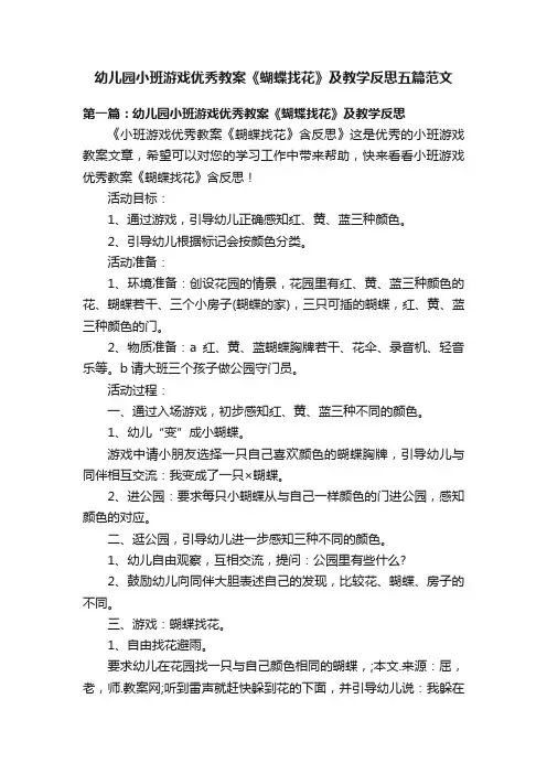 幼儿园小班游戏优秀教案《蝴蝶找花》及教学反思五篇范文