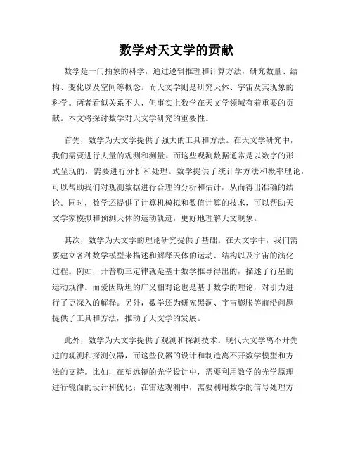 数学对天文学的贡献